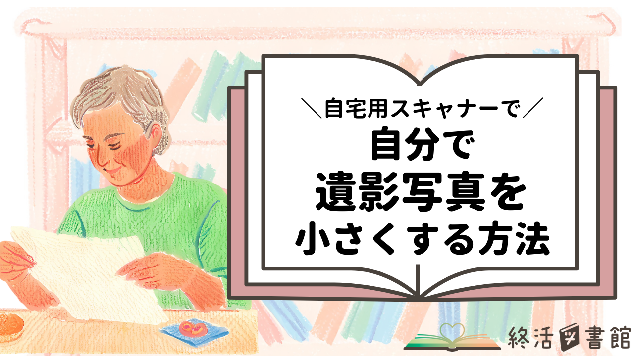 遺影　小さく　自分で